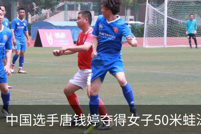 中国选手唐钱婷夺得女子50米蛙泳冠军