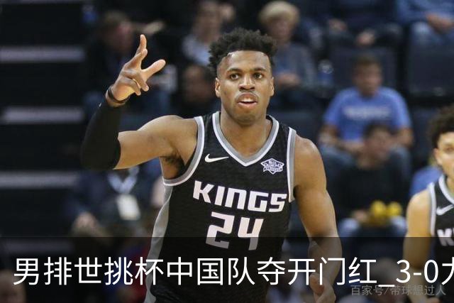 男排世挑杯中国队夺开门红 3-0力克墨西哥挺进4强